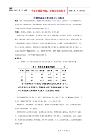 粉煤灰混凝土配合比设计及应用