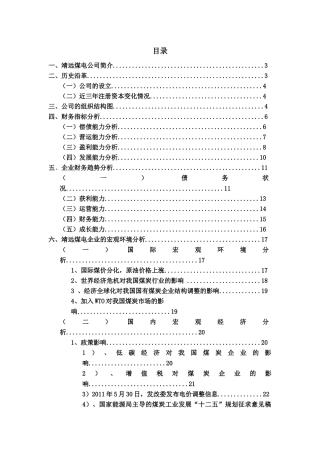 靖远煤电的财务分析实习报告