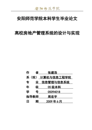 高校房地产管理信息系统