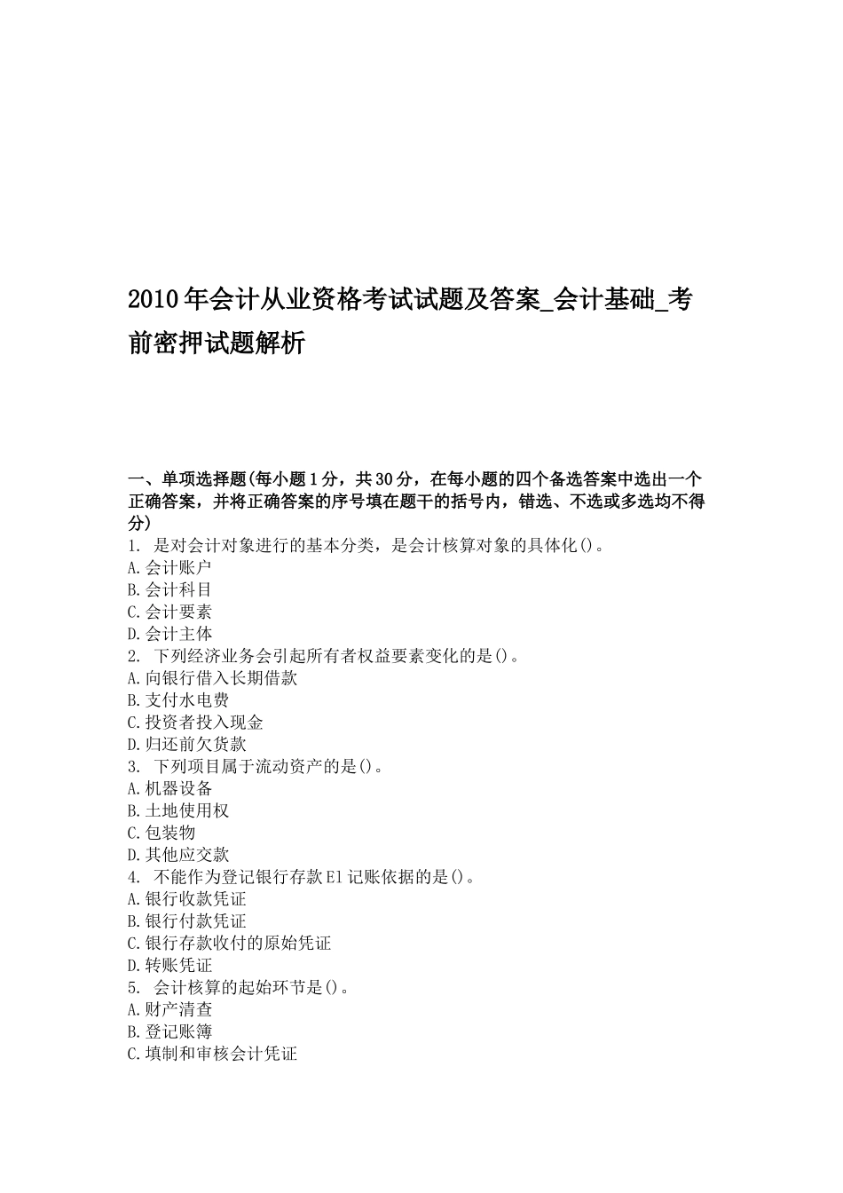 会计基础考前密押试题_第1页