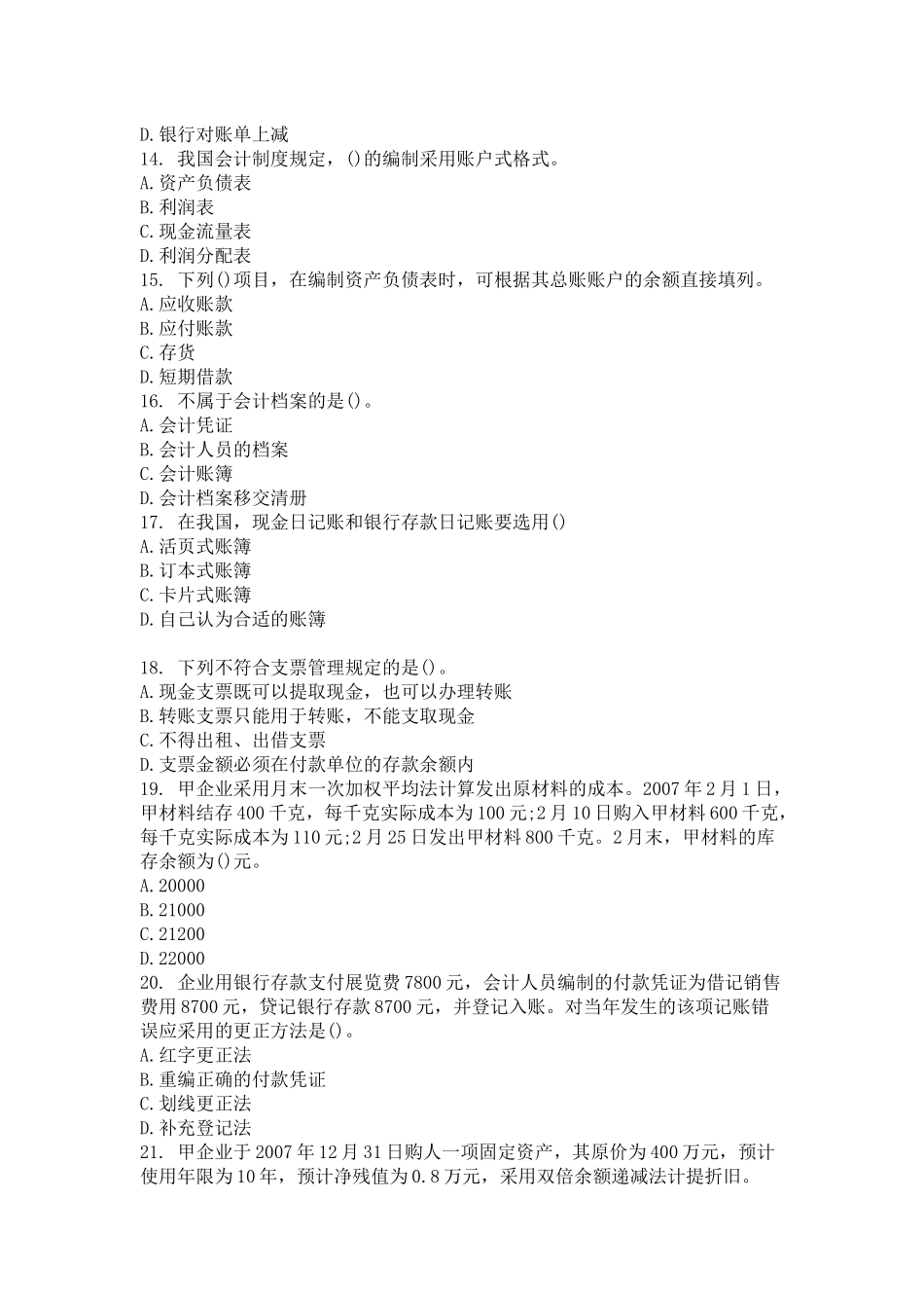 会计基础考前密押试题_第3页