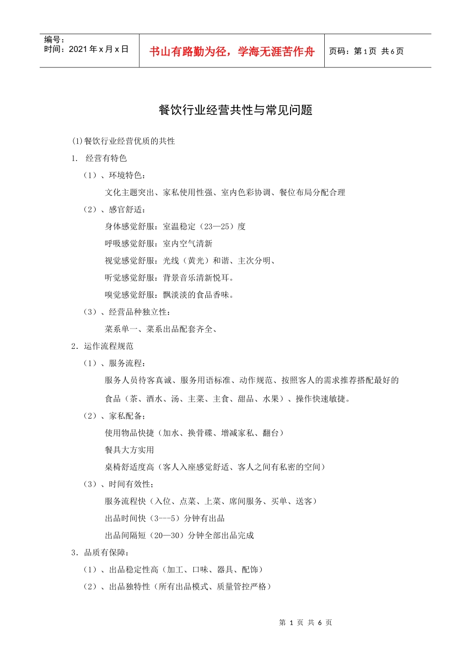 餐饮行业经营共性与常见问题_第1页