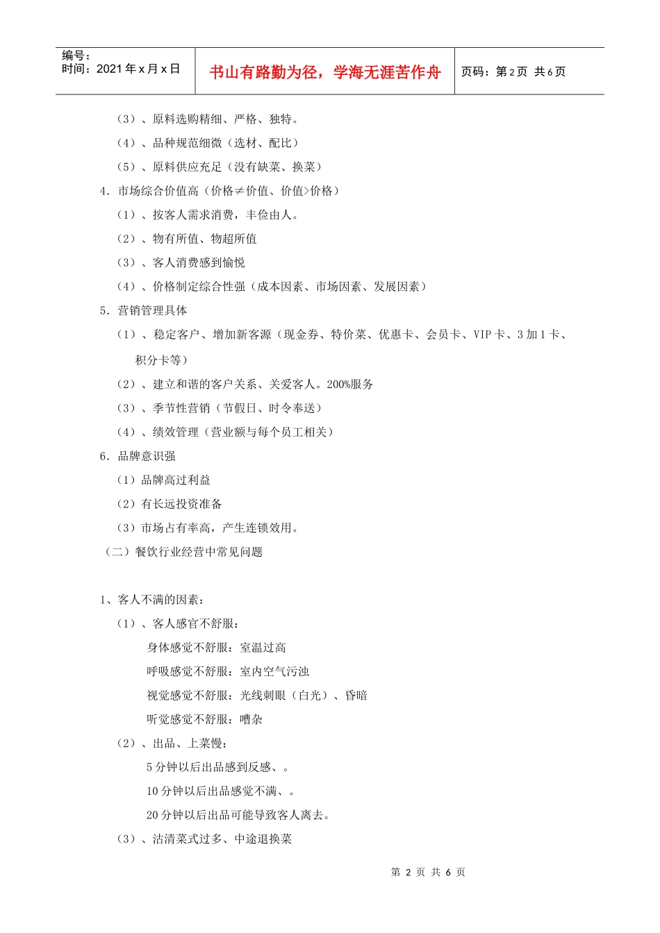 餐饮行业经营共性与常见问题_第2页