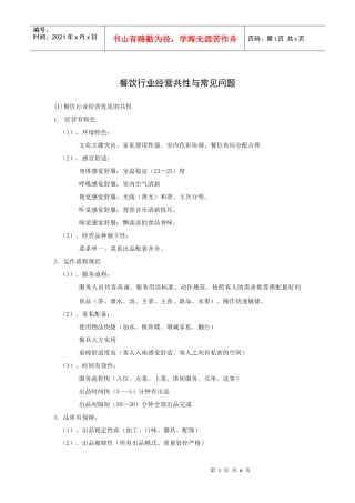 餐饮行业经营共性与常见问题