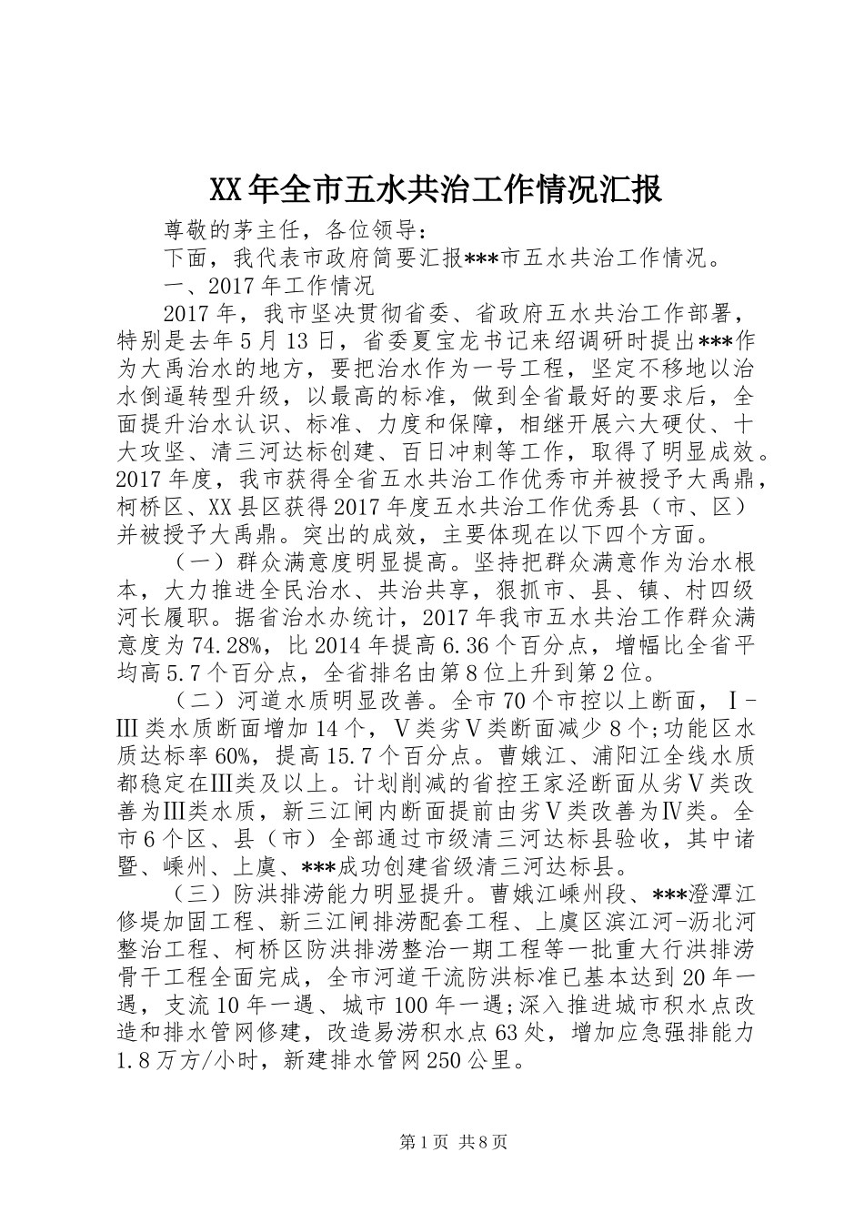 XX年全市五水共治工作情况汇报_第1页