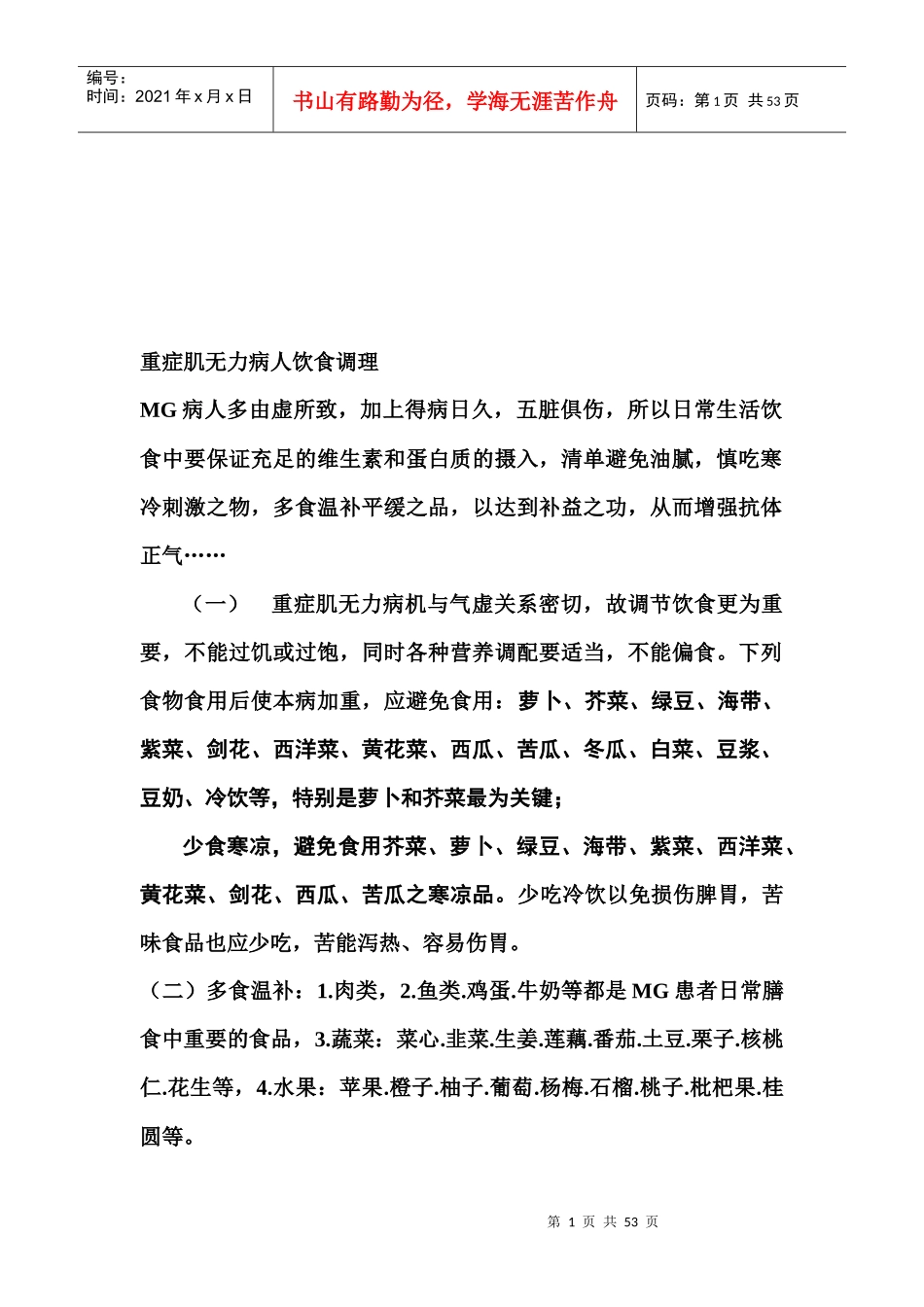 重症肌无力病人饮食调理手册_第1页
