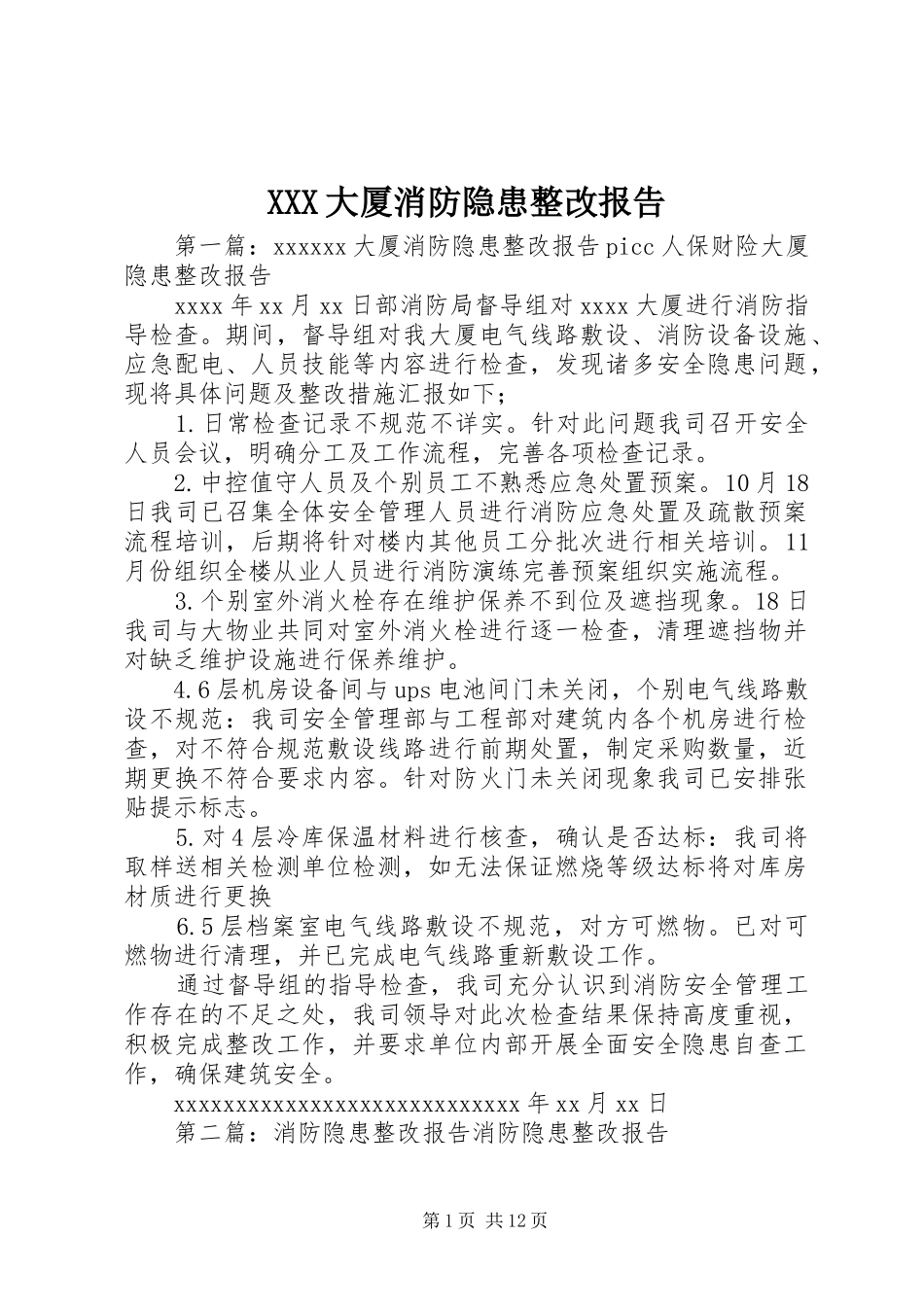 XXX大厦消防隐患整改报告_第1页