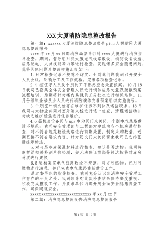 XXX大厦消防隐患整改报告