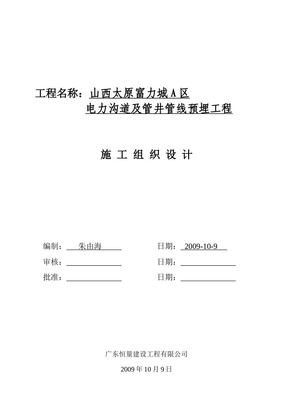 电力沟道及管井管线预埋工程施工组织设计_第1页