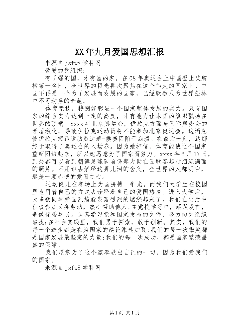 XX年九月爱国思想汇报_第1页