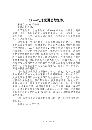 XX年九月爱国思想汇报