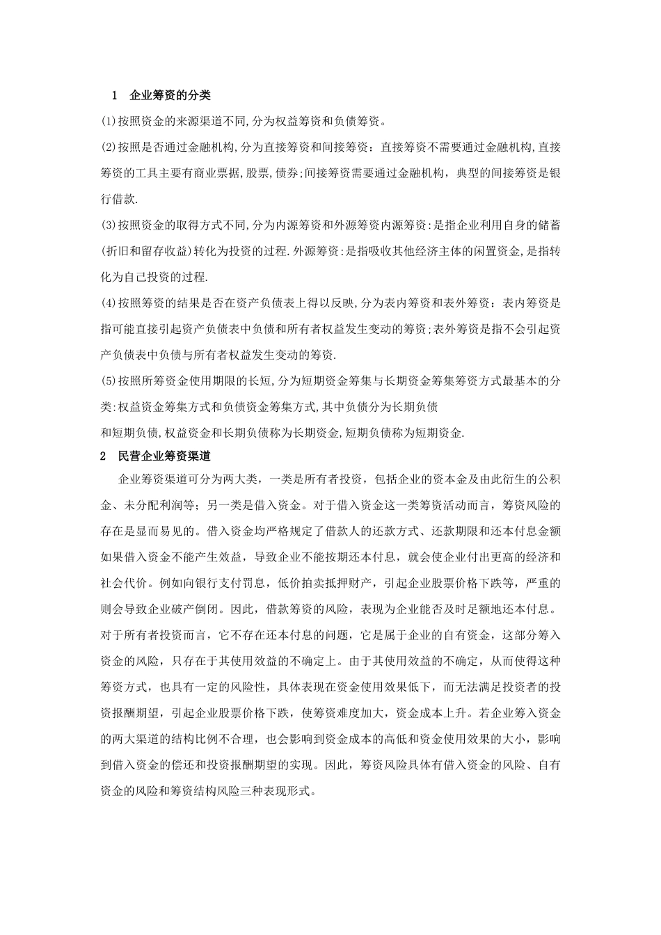 民营科技企业筹资问题探析_第3页