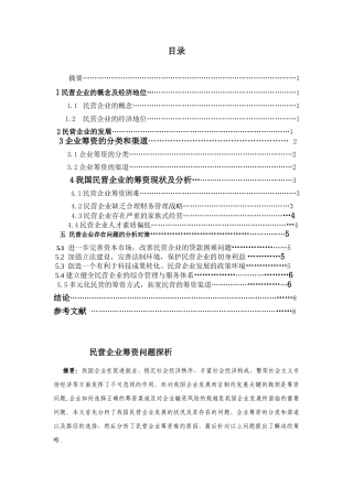 民营科技企业筹资问题探析