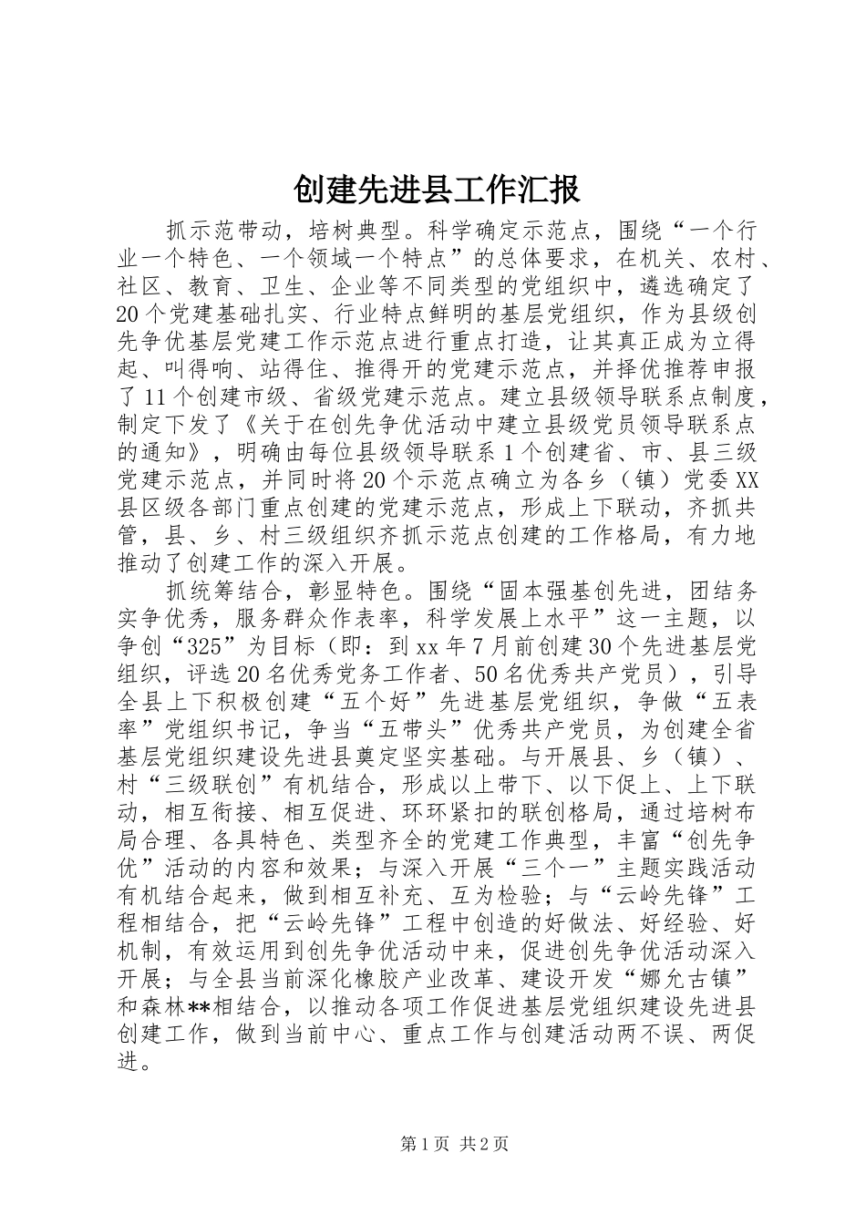 创建先进县工作汇报_第1页
