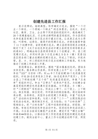 创建先进县工作汇报