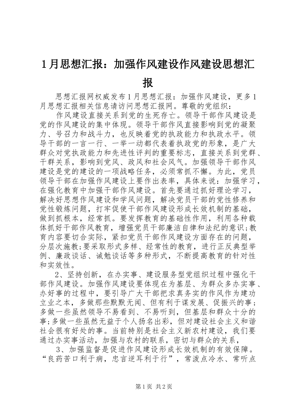1月思想汇报：加强作风建设作风建设思想汇报_第1页