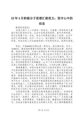 XX年4月积极分子思想汇报范文：坚守心中的信念