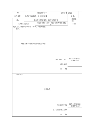 鲁JJ-124钢筋原材料检验批质量验收记录表