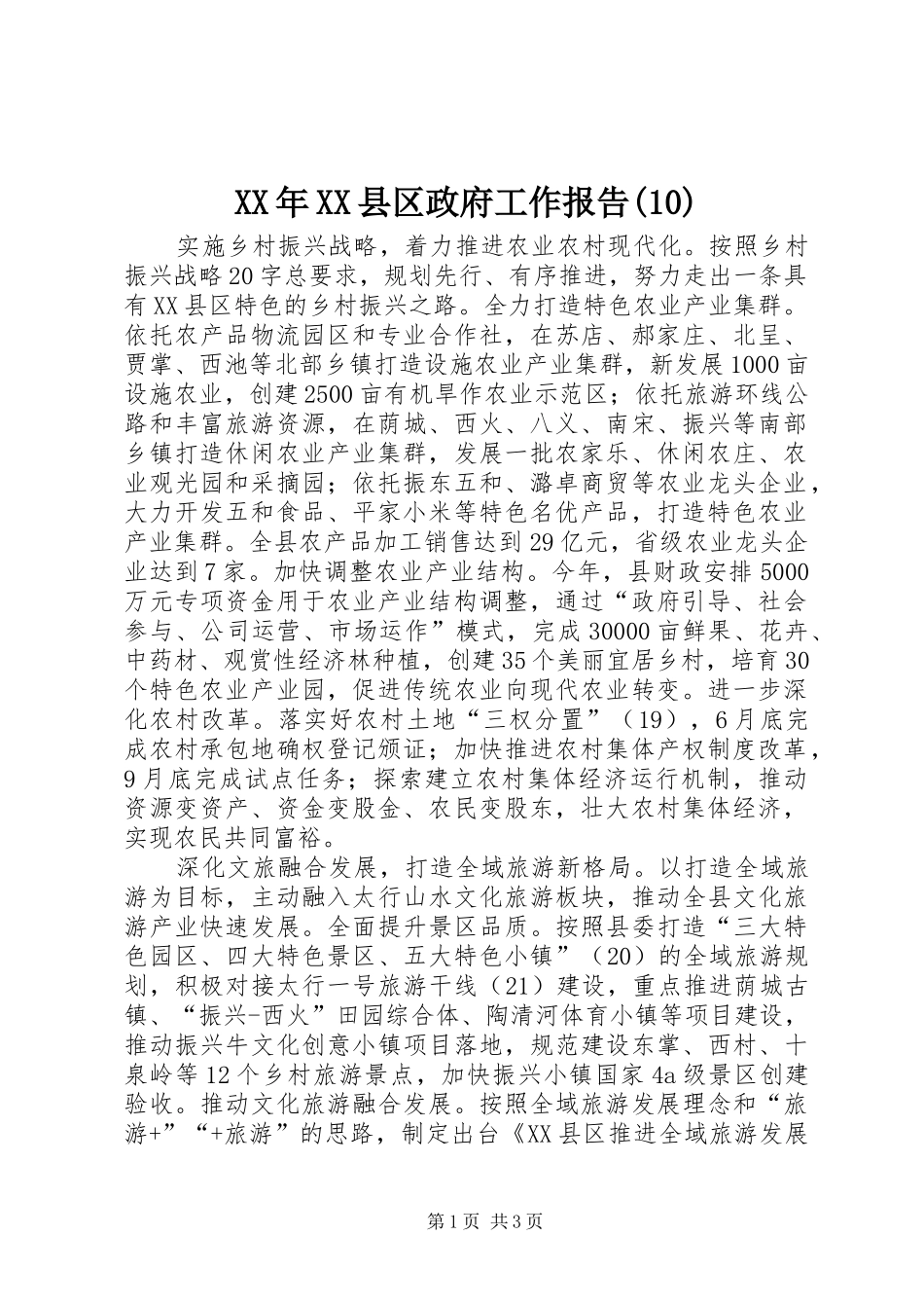 XX年XX县区政府工作报告(15)_第1页