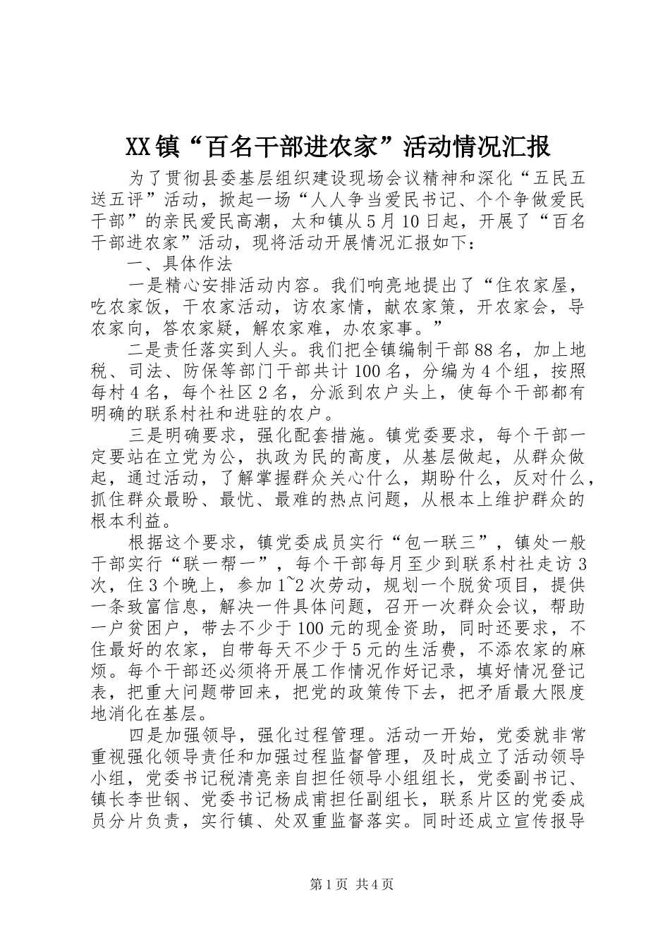 XX镇“百名干部进农家”活动情况汇报_第1页