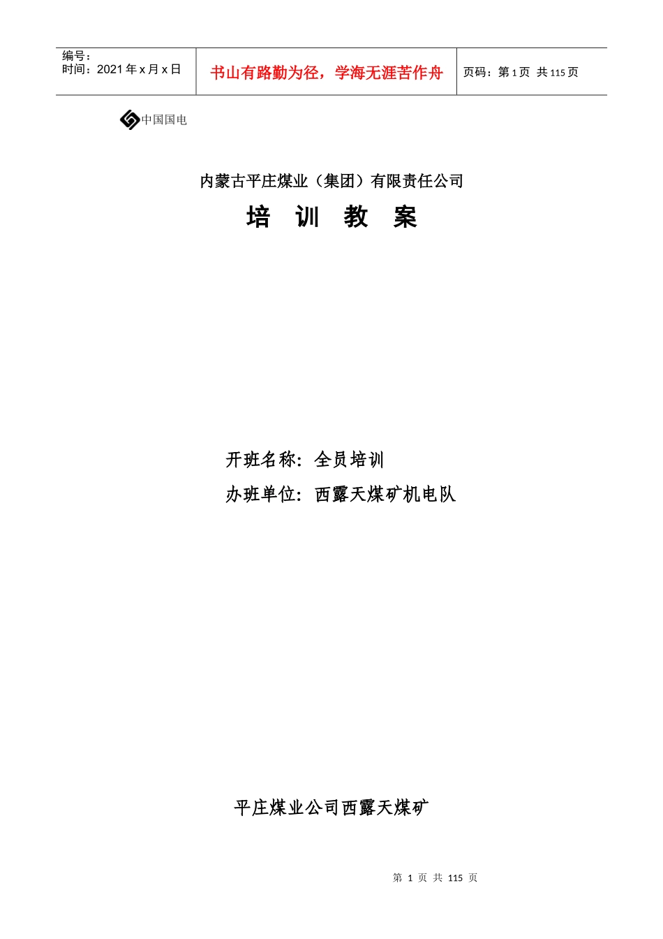 矿灯充电工培训教材_第1页