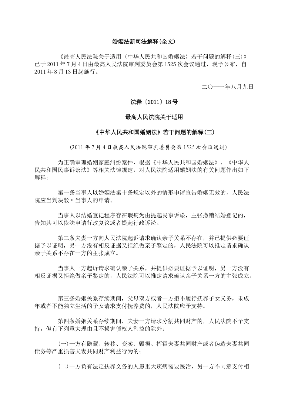 婚姻法新司法解释与相关热点问题_第1页