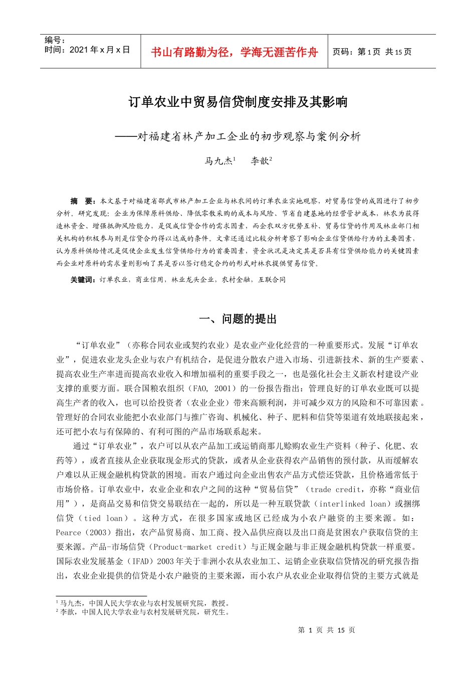 订单农业中贸易信贷制度安排及其影响对福建省林产加工企业的初步_第1页