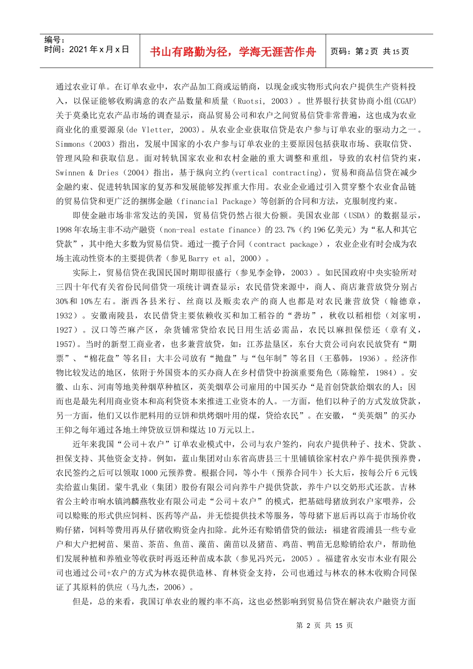 订单农业中贸易信贷制度安排及其影响对福建省林产加工企业的初步_第2页