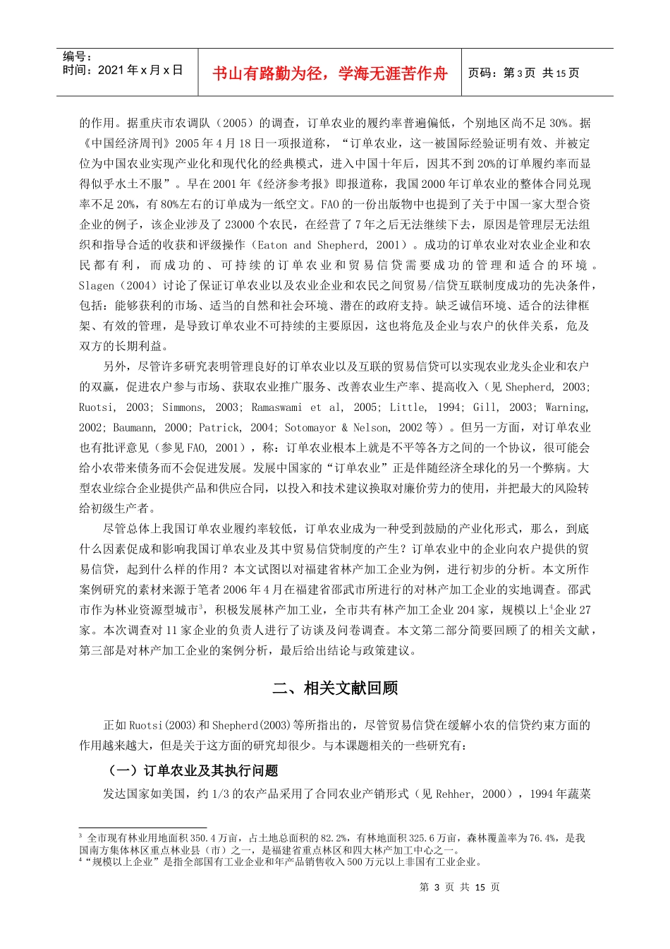 订单农业中贸易信贷制度安排及其影响对福建省林产加工企业的初步_第3页