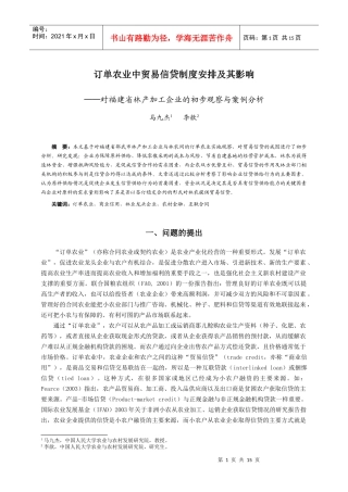 订单农业中贸易信贷制度安排及其影响对福建省林产加工企业的初步