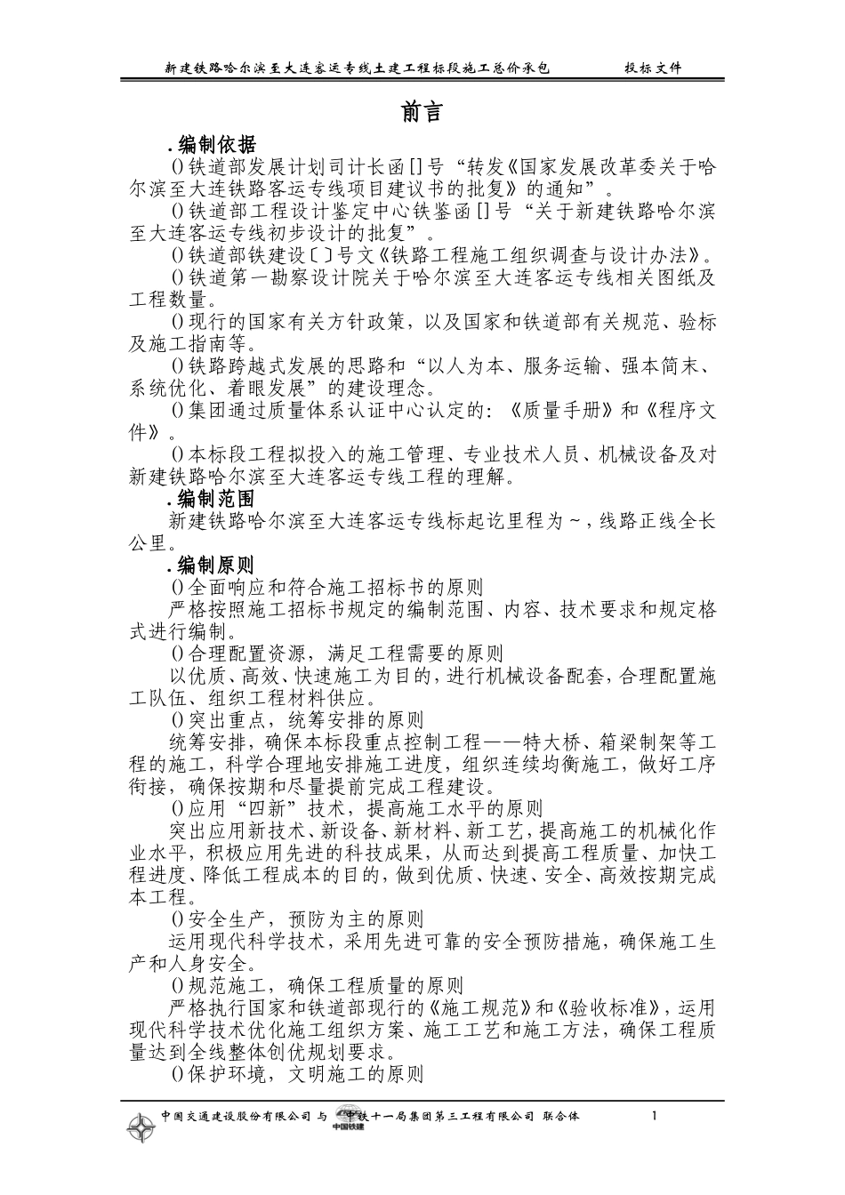 铁路客运专线土建工程全套施工组织设计第一章__前言(DOC69页)_第1页
