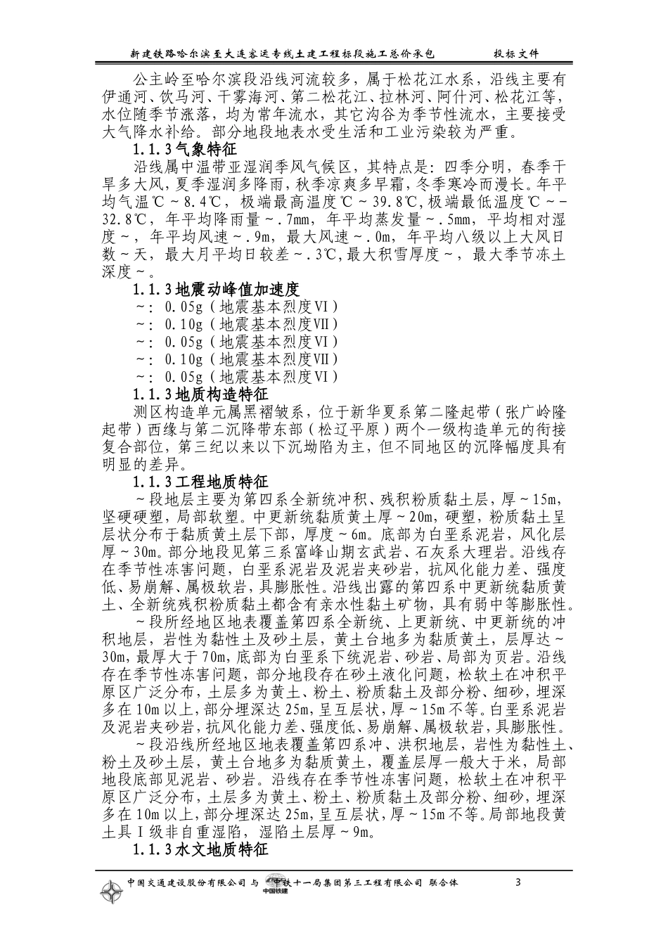 铁路客运专线土建工程全套施工组织设计第一章__前言(DOC69页)_第3页