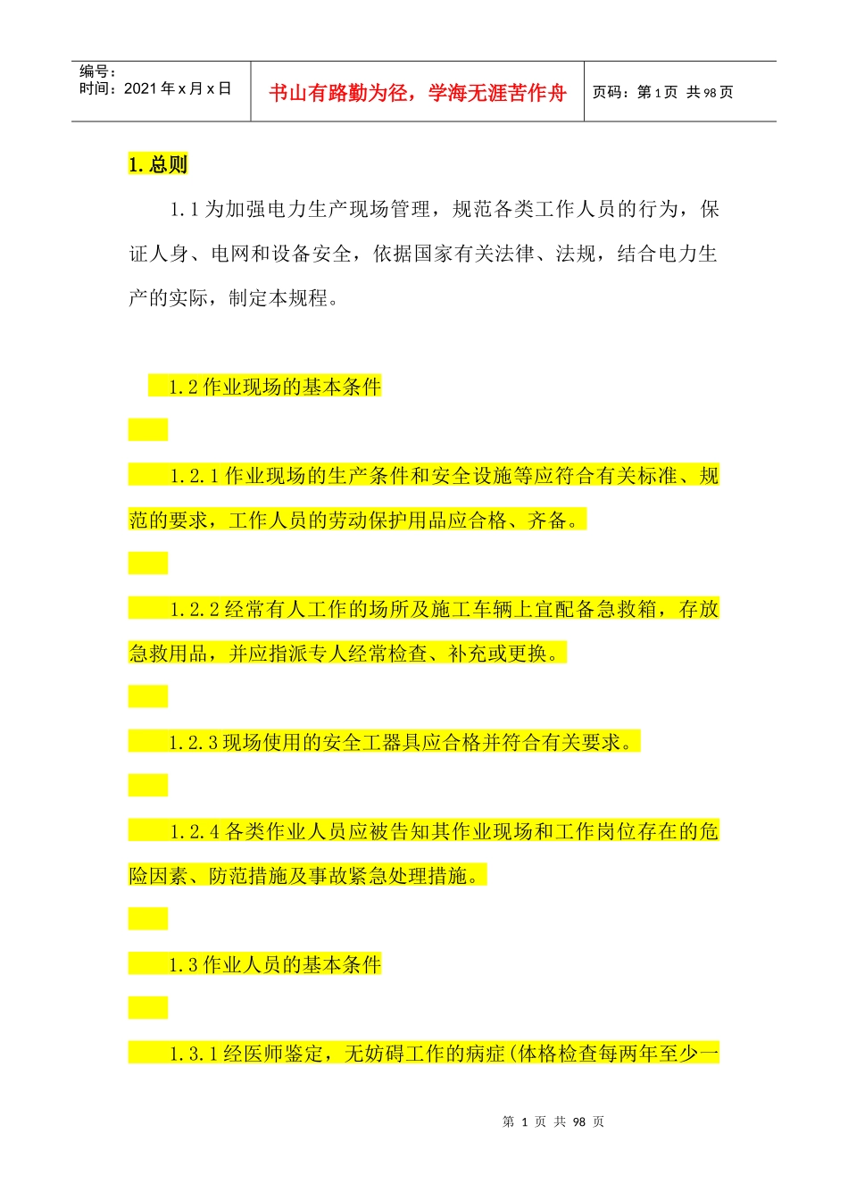 电力工程安全工作规程(配电网线路部分)_第1页
