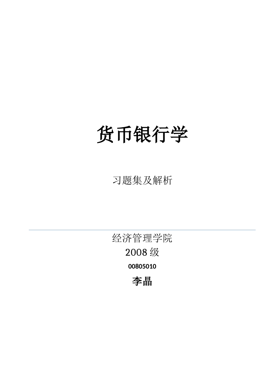 货币银行学题库_第1页