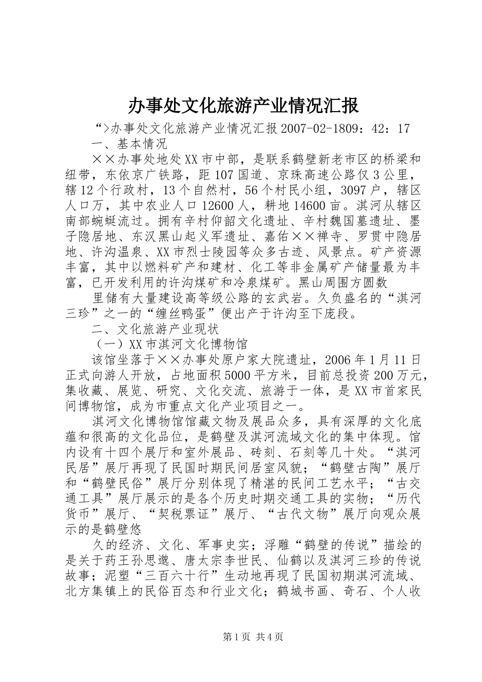 办事处文化旅游产业情况汇报_第1页