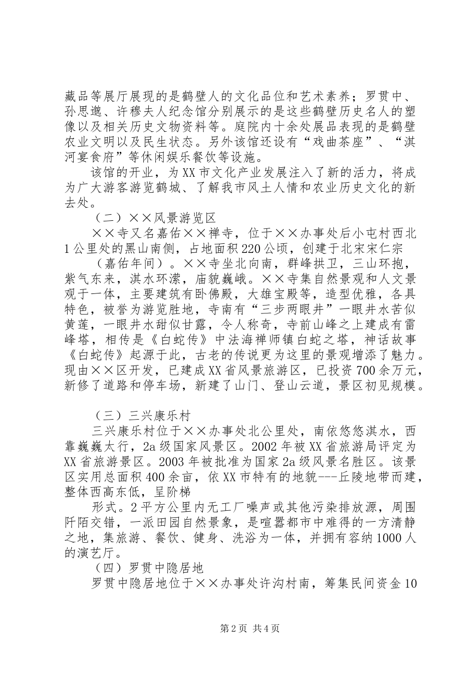 办事处文化旅游产业情况汇报_第2页