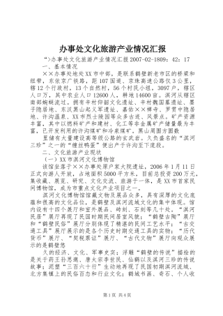 办事处文化旅游产业情况汇报