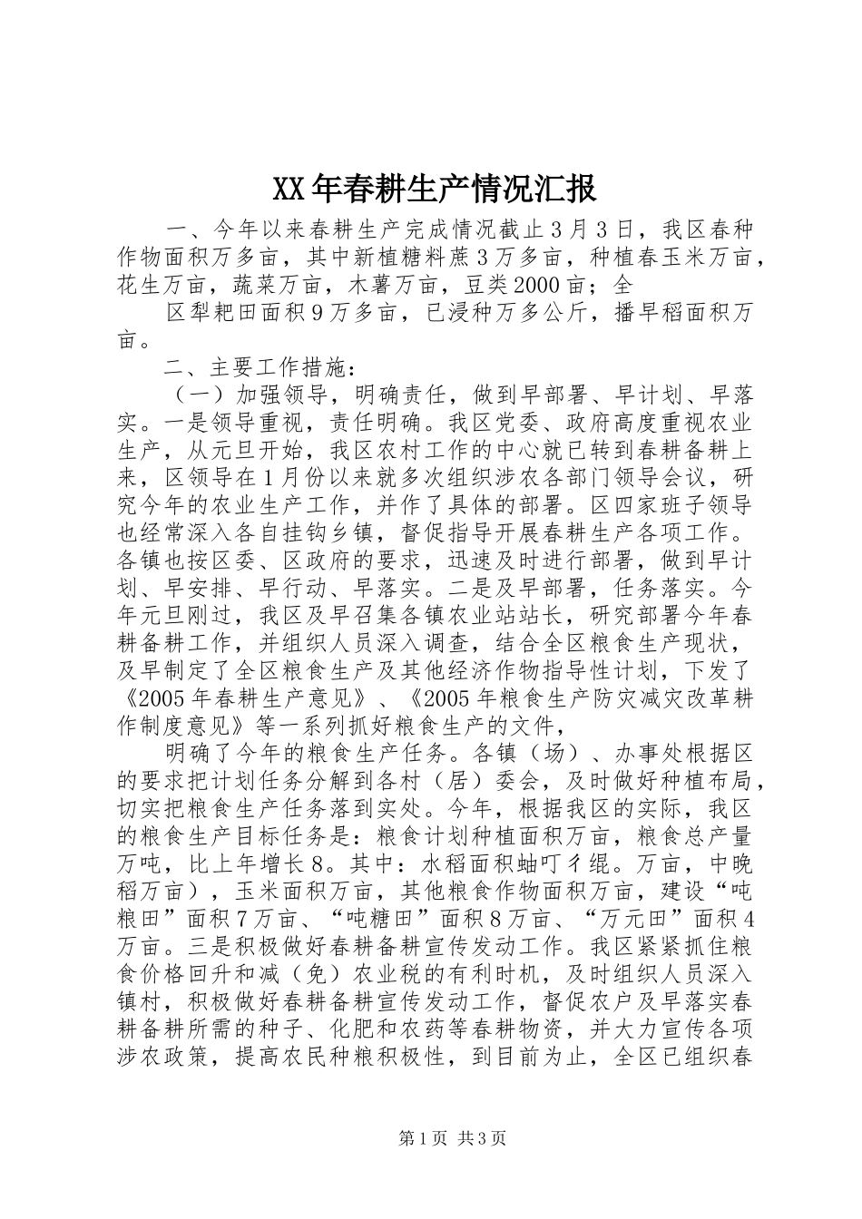 XX年春耕生产情况汇报_第1页
