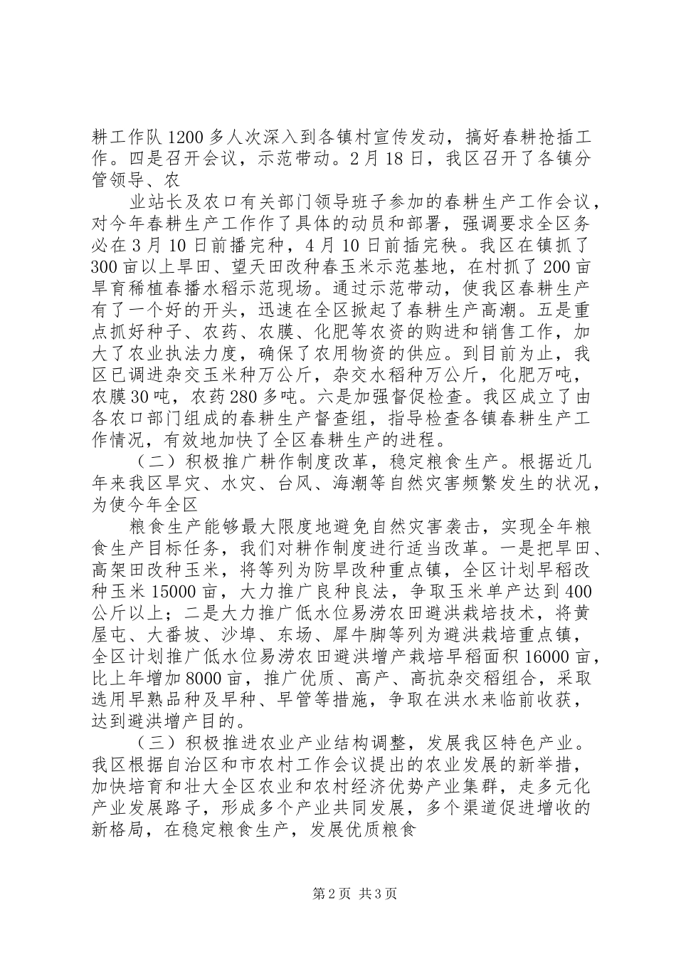 XX年春耕生产情况汇报_第2页