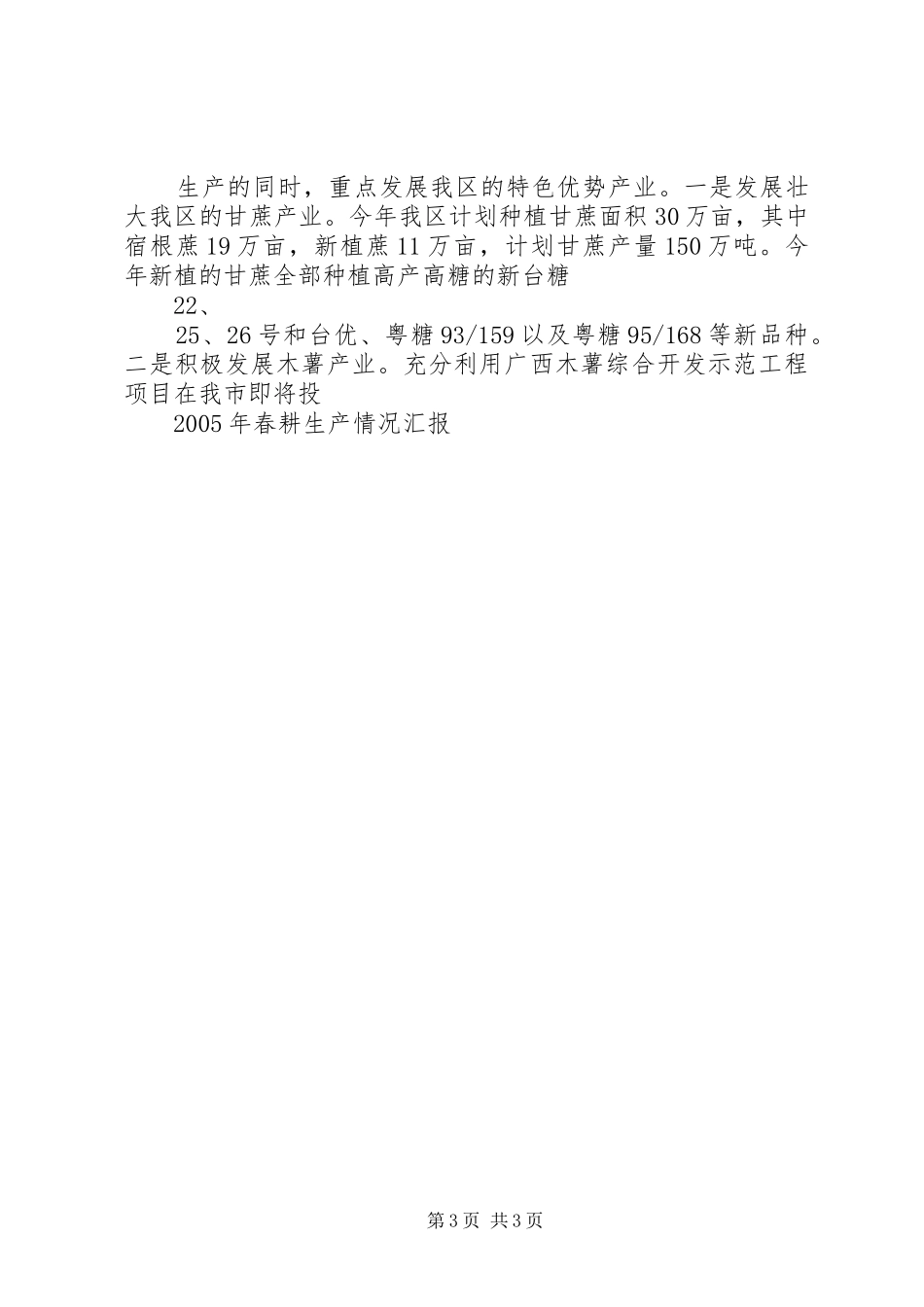 XX年春耕生产情况汇报_第3页