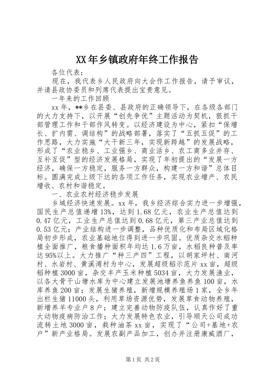 XX年乡镇政府年终工作报告_第1页