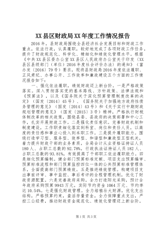 XX县区财政局XX年度工作情况报告