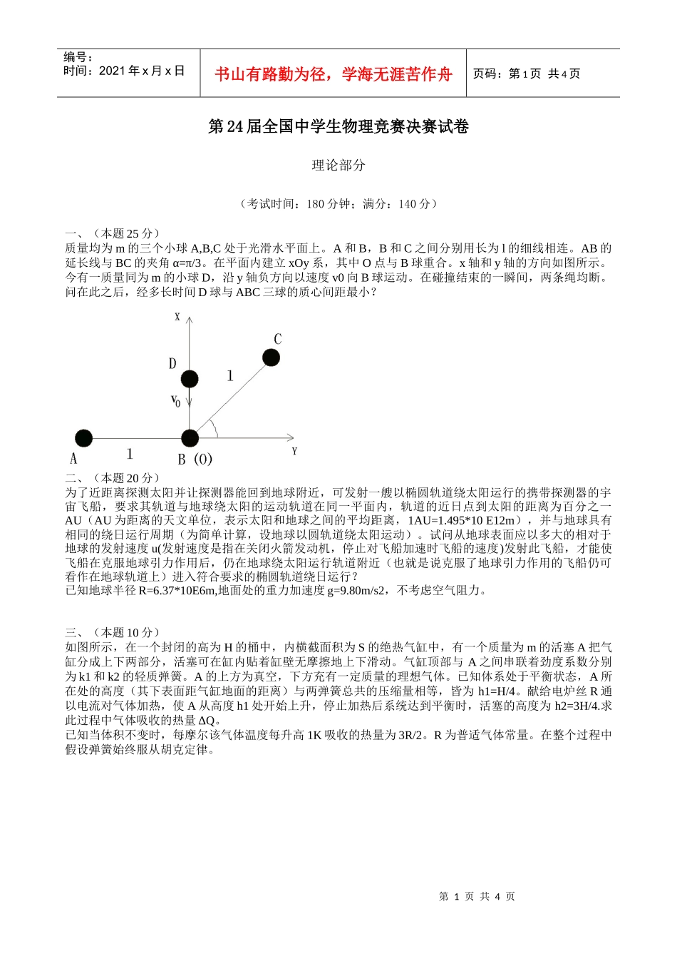第24届全国中学生物理竞赛决赛试卷_第1页