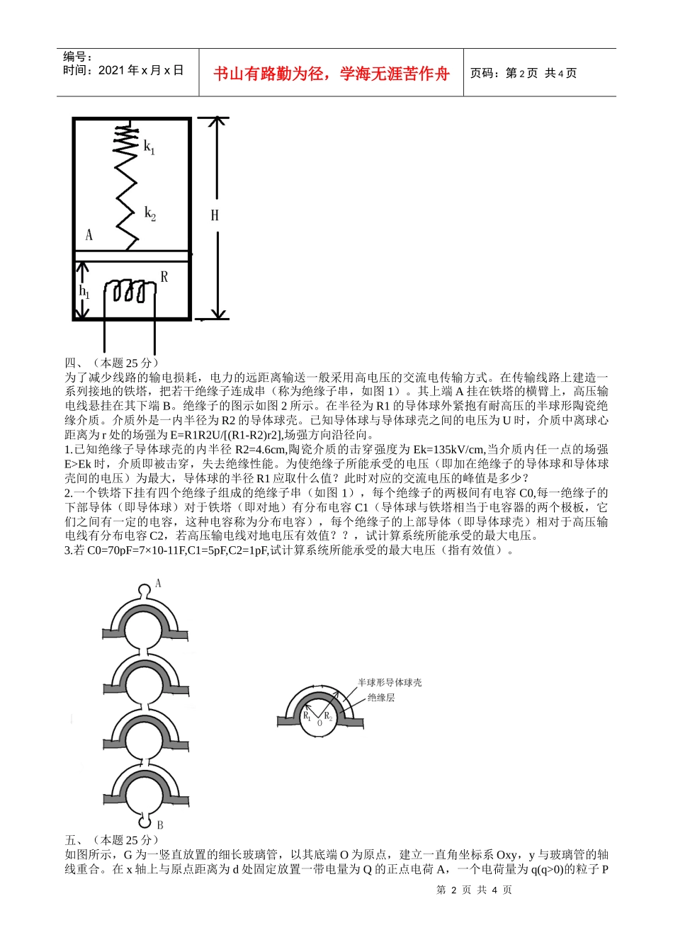 第24届全国中学生物理竞赛决赛试卷_第2页