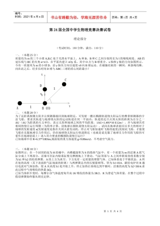 第24届全国中学生物理竞赛决赛试卷
