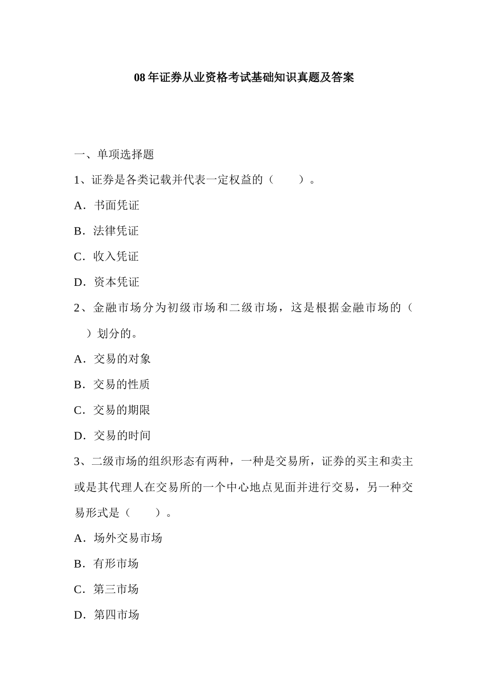 某某年证券从业资格基础知识真题及答案_第1页