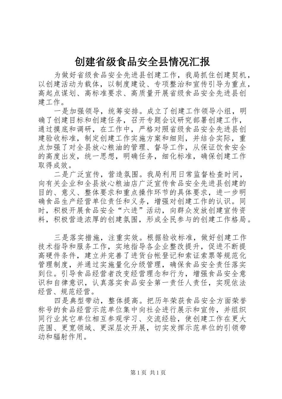 创建省级食品安全县情况汇报_第1页