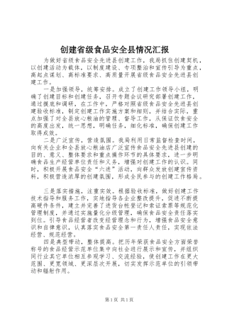 创建省级食品安全县情况汇报