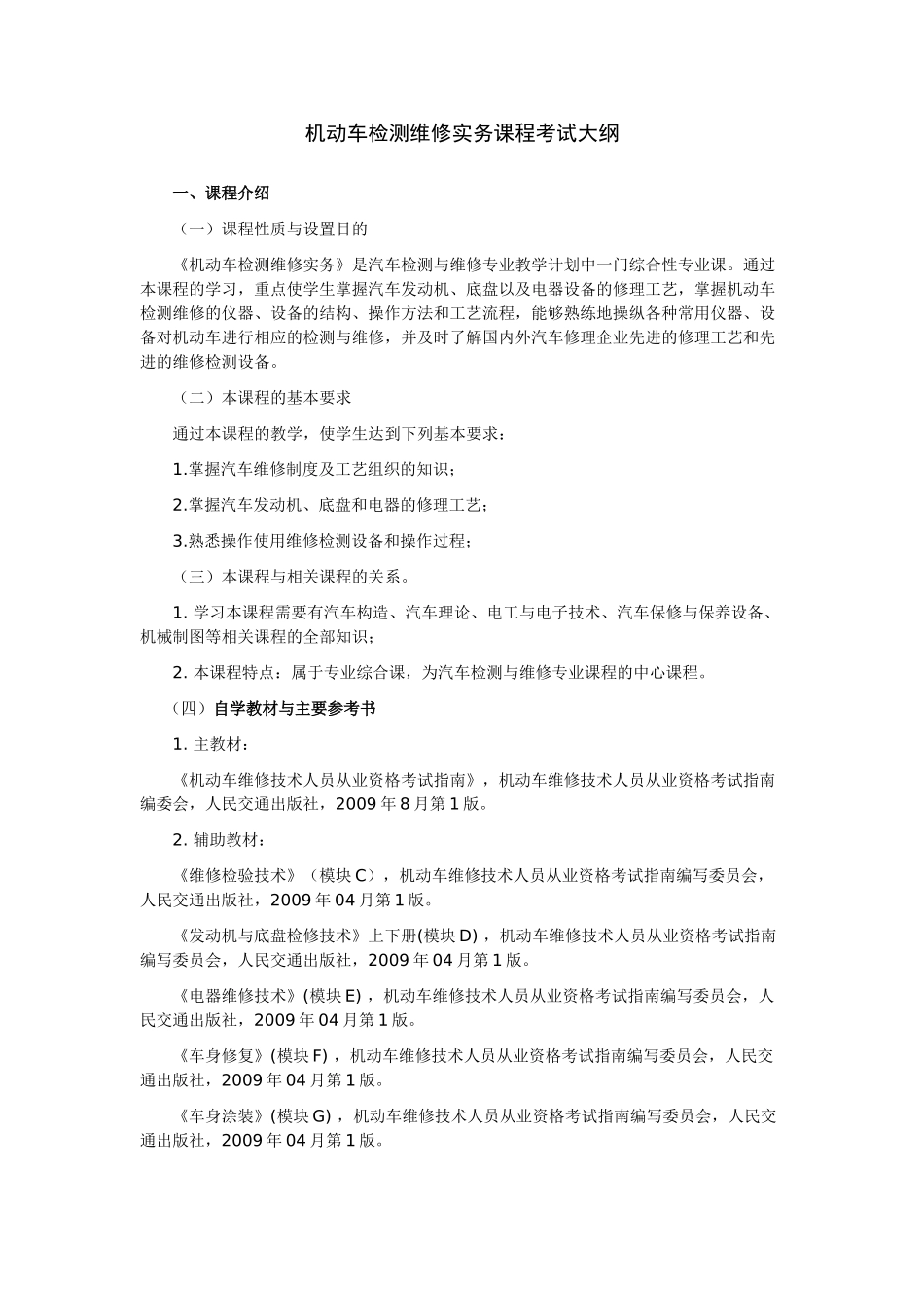 机动车检测维修实务课程考试大纲_第1页