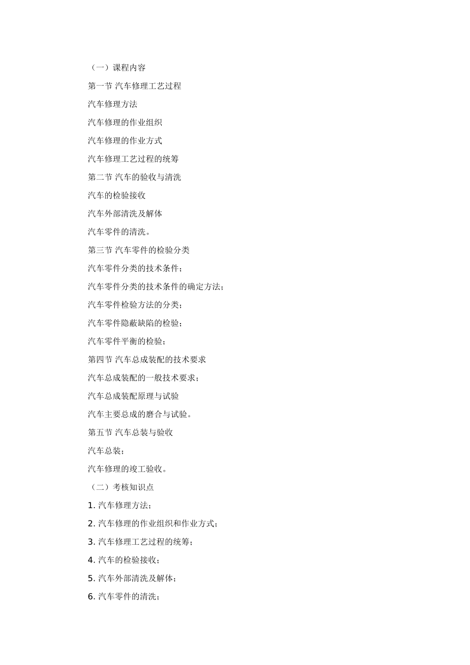 机动车检测维修实务课程考试大纲_第3页